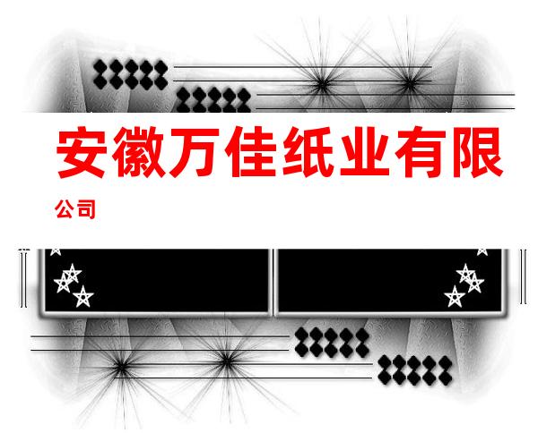 安徽万佳纸业有限公司