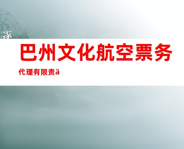 巴州文化航空票务代理有限责任公司