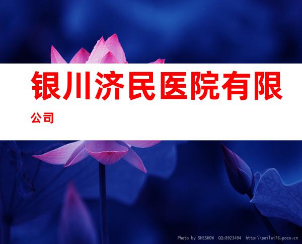 银川济民医院有限公司