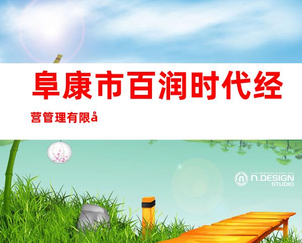 阜康市百润时代经营管理有限公司